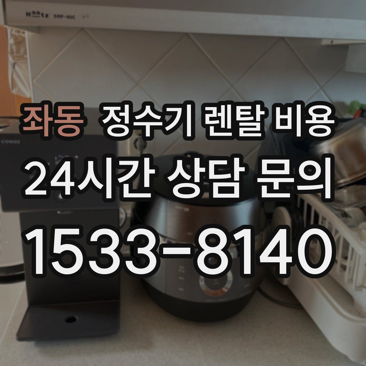 좌동 정수기 렌탈 비용 약정 끝난 뒤 재약정이 유리할까