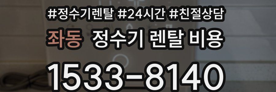 좌동 정수기 렌탈 비용