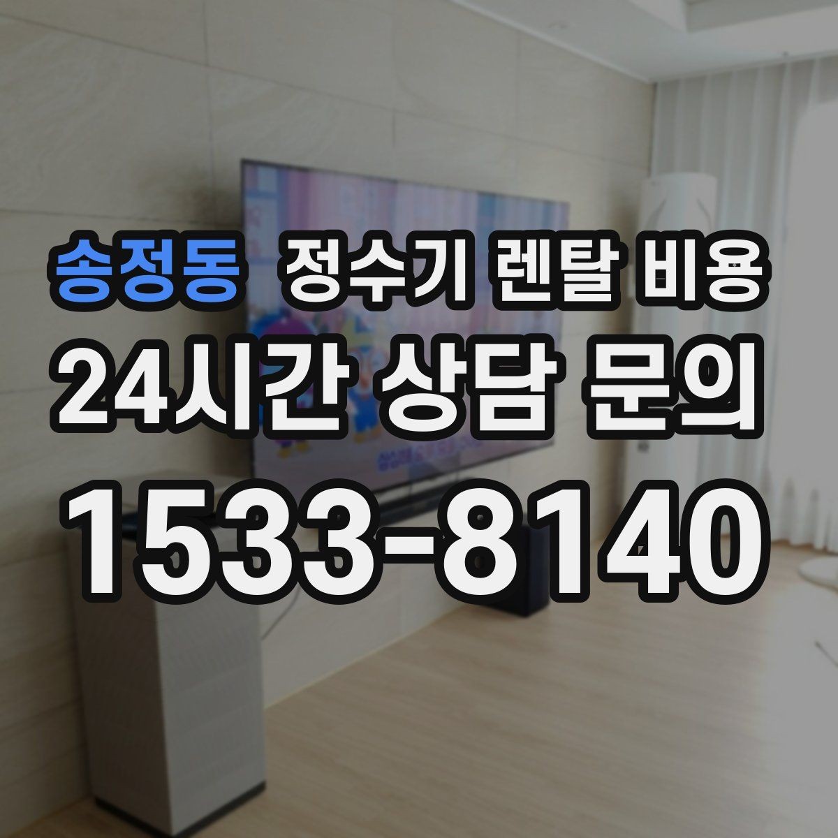 송정동 정수기 렌탈 비용 소음까지 고려해야 하는 이유