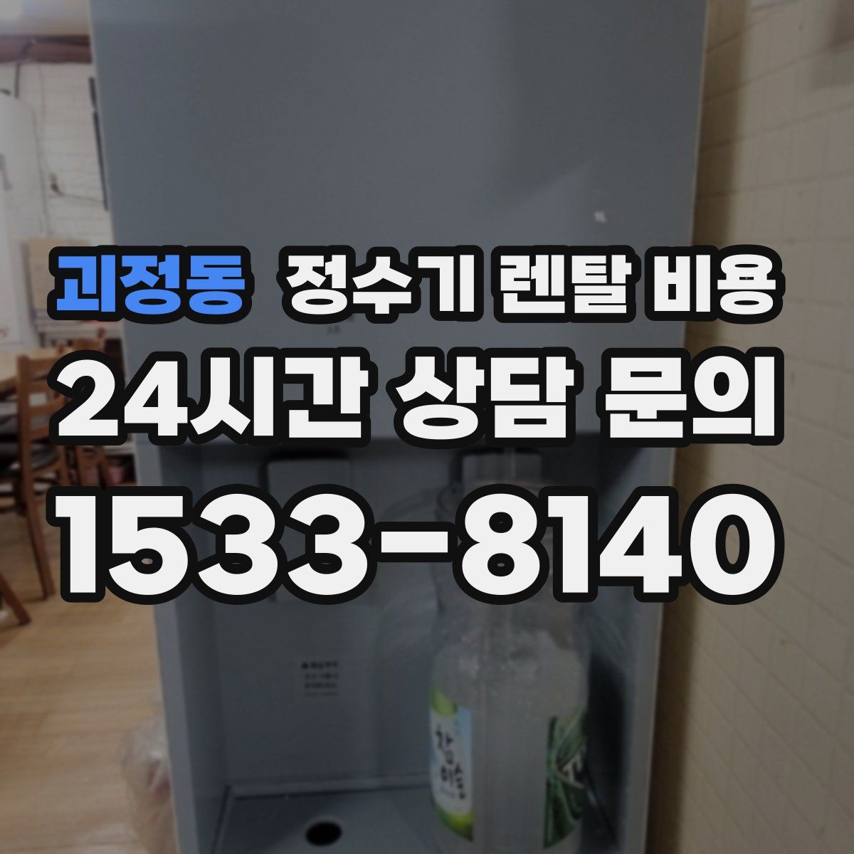 괴정동 정수기 렌탈 비용