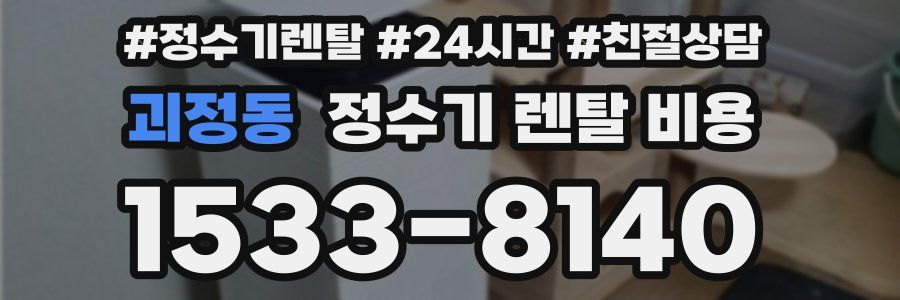 괴정동 정수기 렌탈 비용
