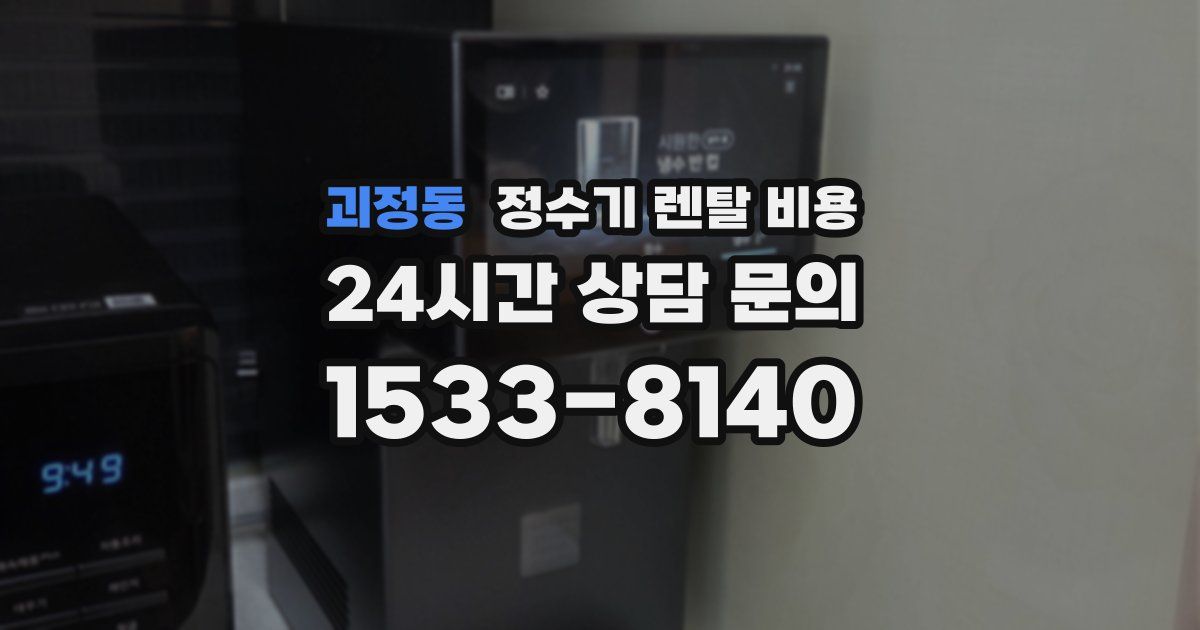 괴정동 정수기 렌탈 비용