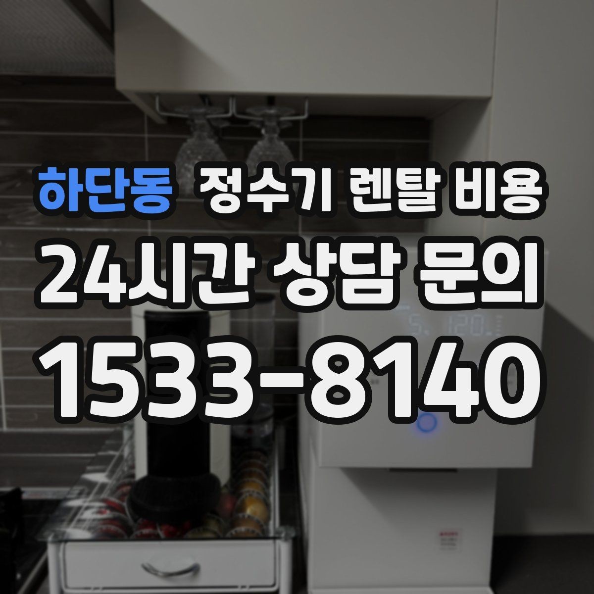 하단동 정수기 렌탈 비용 3년 약정과 5년 약정 차이 정리