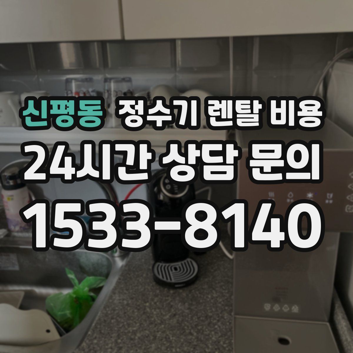 신평동 정수기 렌탈 비용