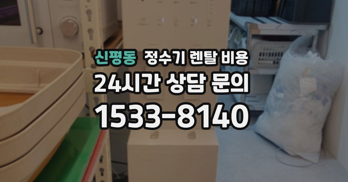 신평동 정수기 렌탈 비용