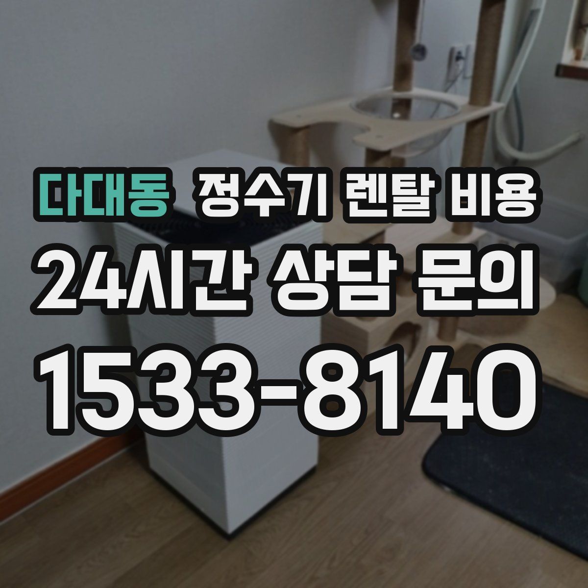 다대동 정수기 렌탈 비용