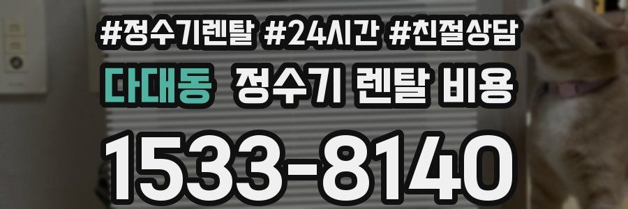 다대동 정수기 렌탈 비용