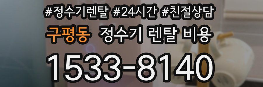 구평동 정수기 렌탈 비용