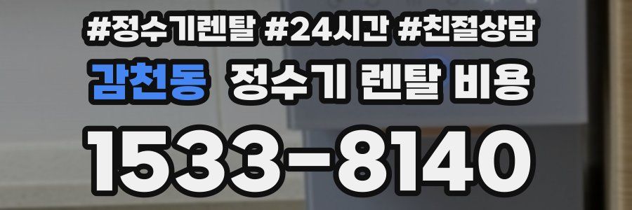 감천동 정수기 렌탈 비용