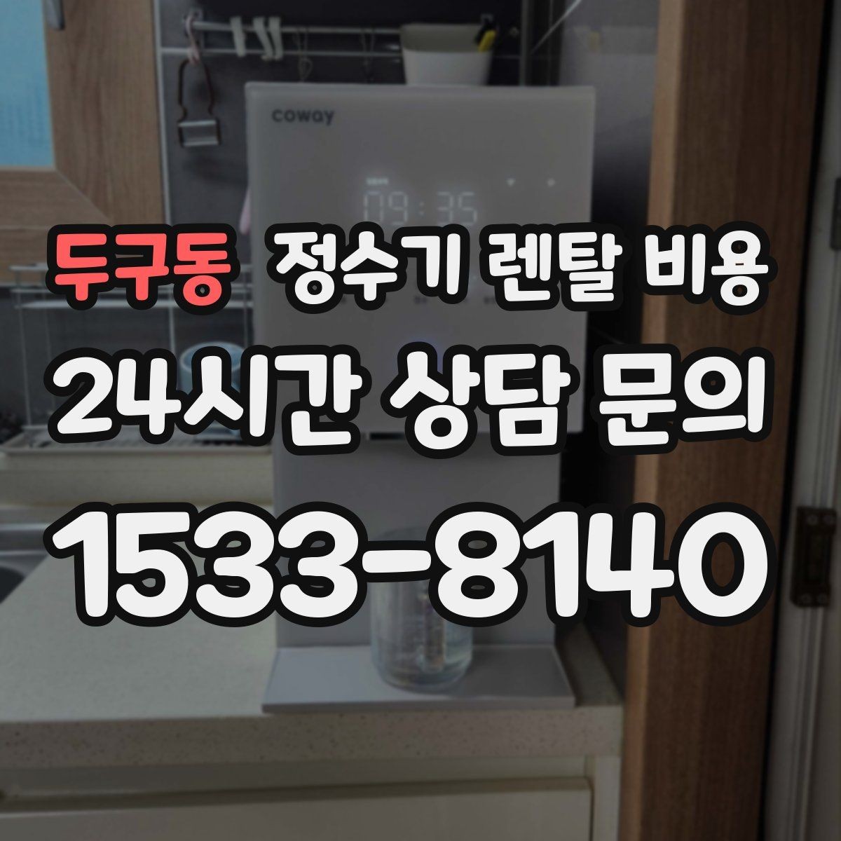 두구동 정수기 렌탈 비용 사은품보다 중요한 기준 정리