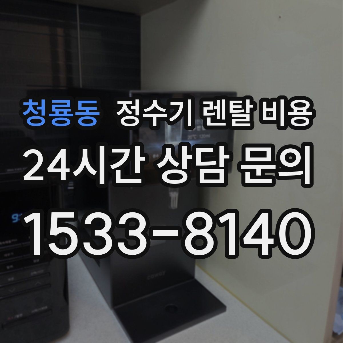 청룡동 정수기 렌탈 비용 싱크대형과 스탠드형 비교