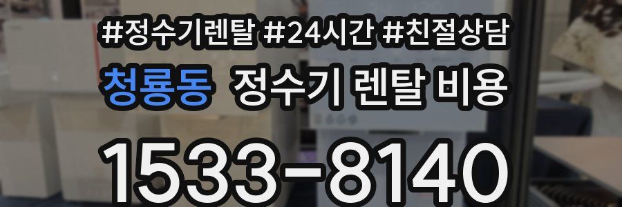청룡동 정수기 렌탈 비용