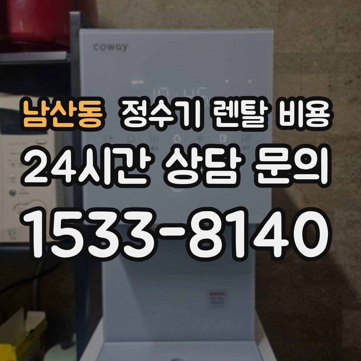 남산동 정수기 렌탈 비용 출수 용량이 중요한 이유