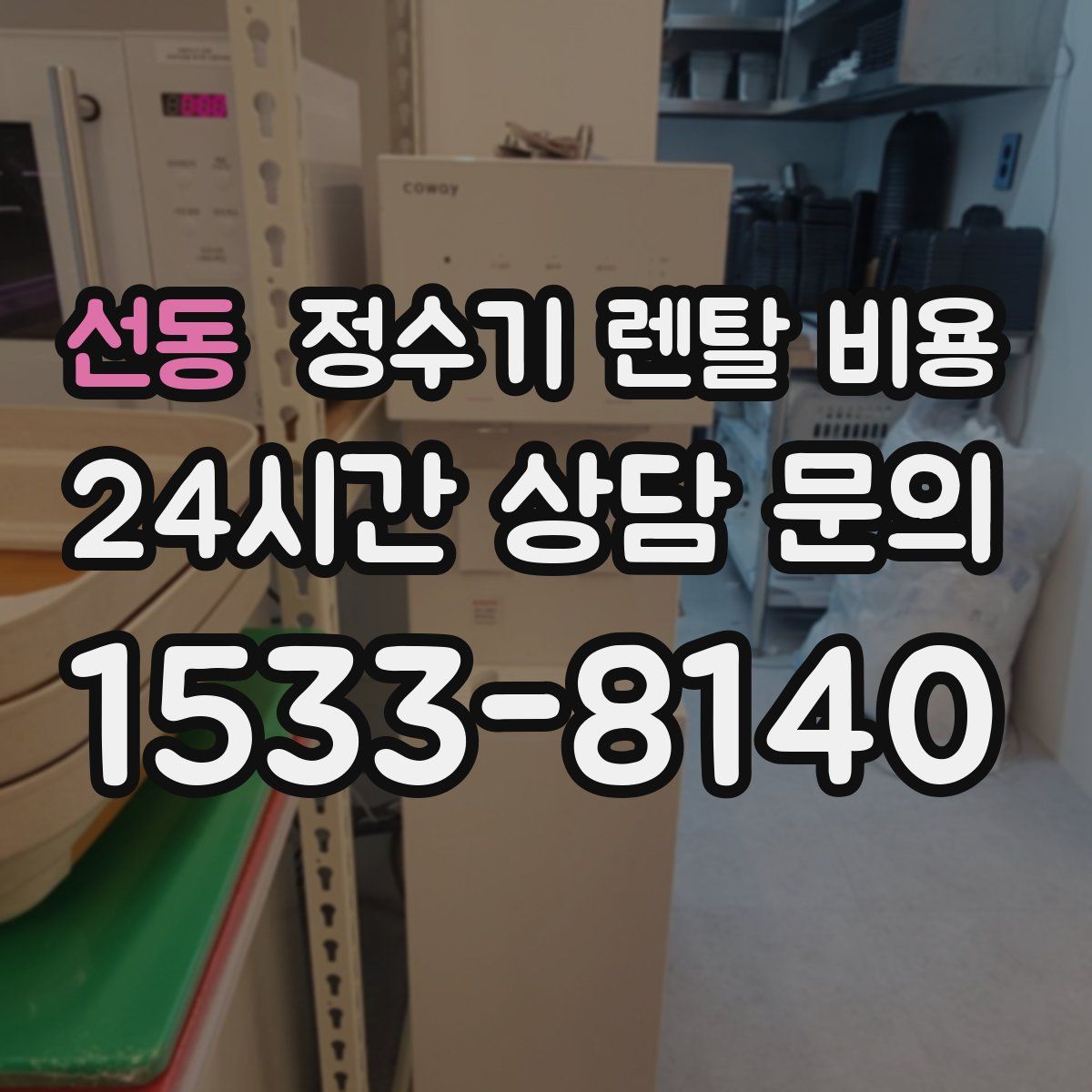 선동 정수기 렌탈 비용