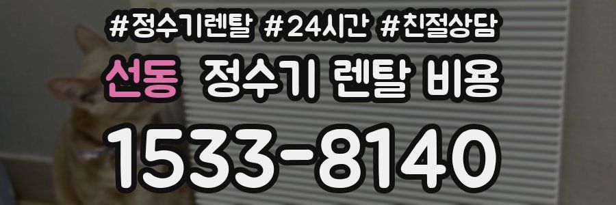 선동 정수기 렌탈 비용