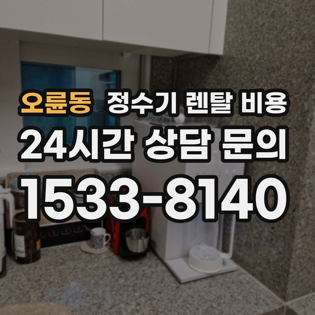 오륜동 정수기 렌탈 비용 유지비까지 함께 보는 방법