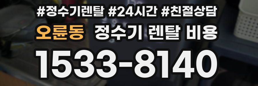 오륜동 정수기 렌탈 비용