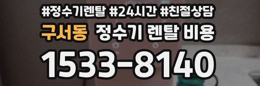 구서동 정수기 렌탈 비용