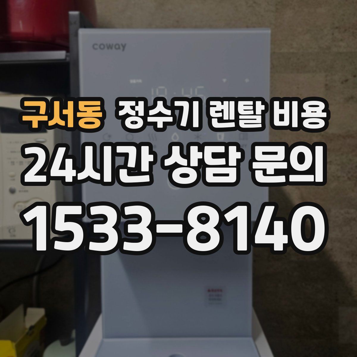 구서동 정수기 렌탈 비용