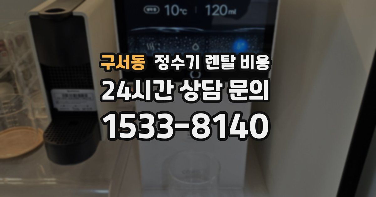 구서동 정수기 렌탈 비용