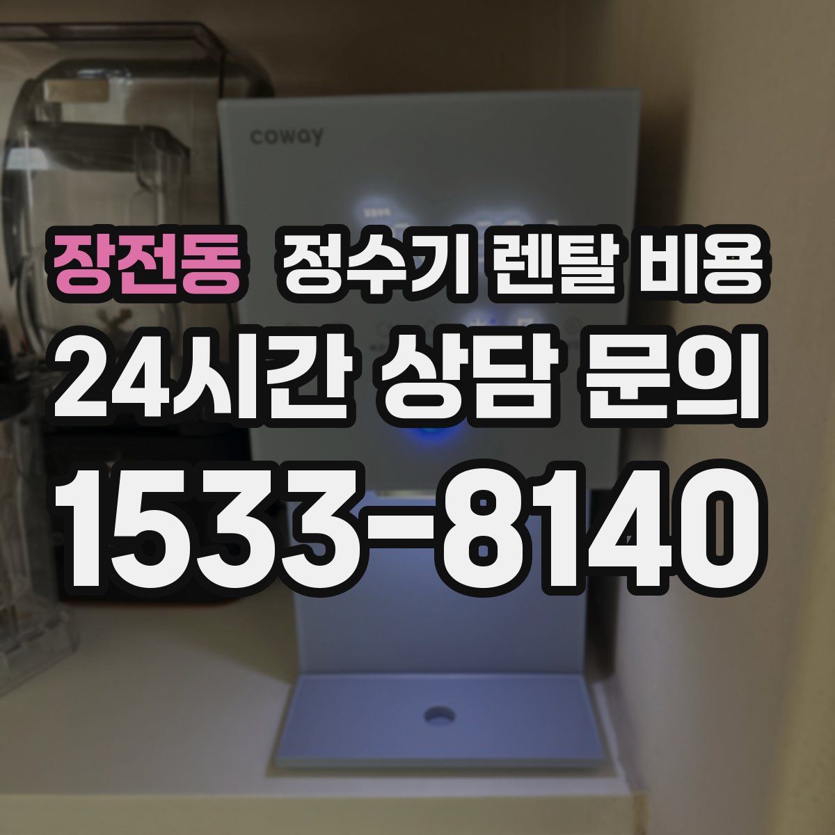 장전동 정수기 렌탈 비용