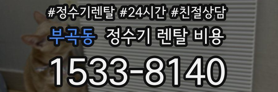 부곡동 정수기 렌탈 비용