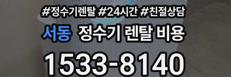 서동 정수기 렌탈 비용