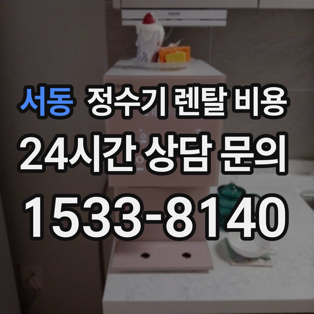 서동 정수기 렌탈 비용