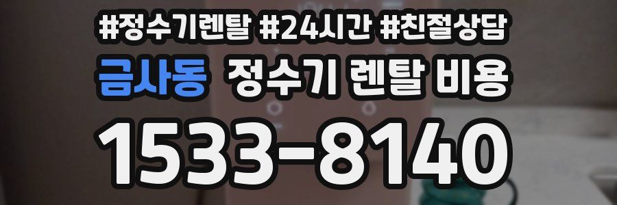 금사동 정수기 렌탈 비용