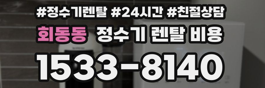 회동동 정수기 렌탈 비용