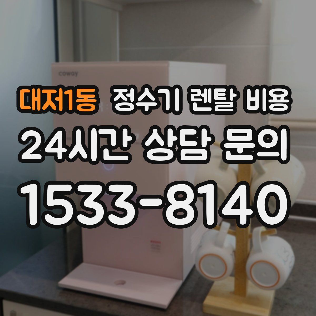 대저1동 정수기 렌탈 비용