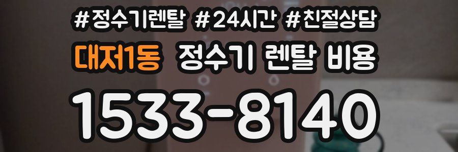 대저1동 정수기 렌탈 비용