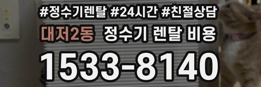 대저2동 정수기 렌탈 비용