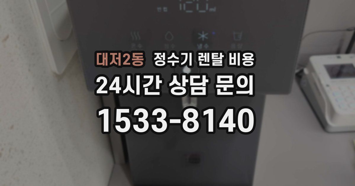 대저2동 정수기 렌탈 비용