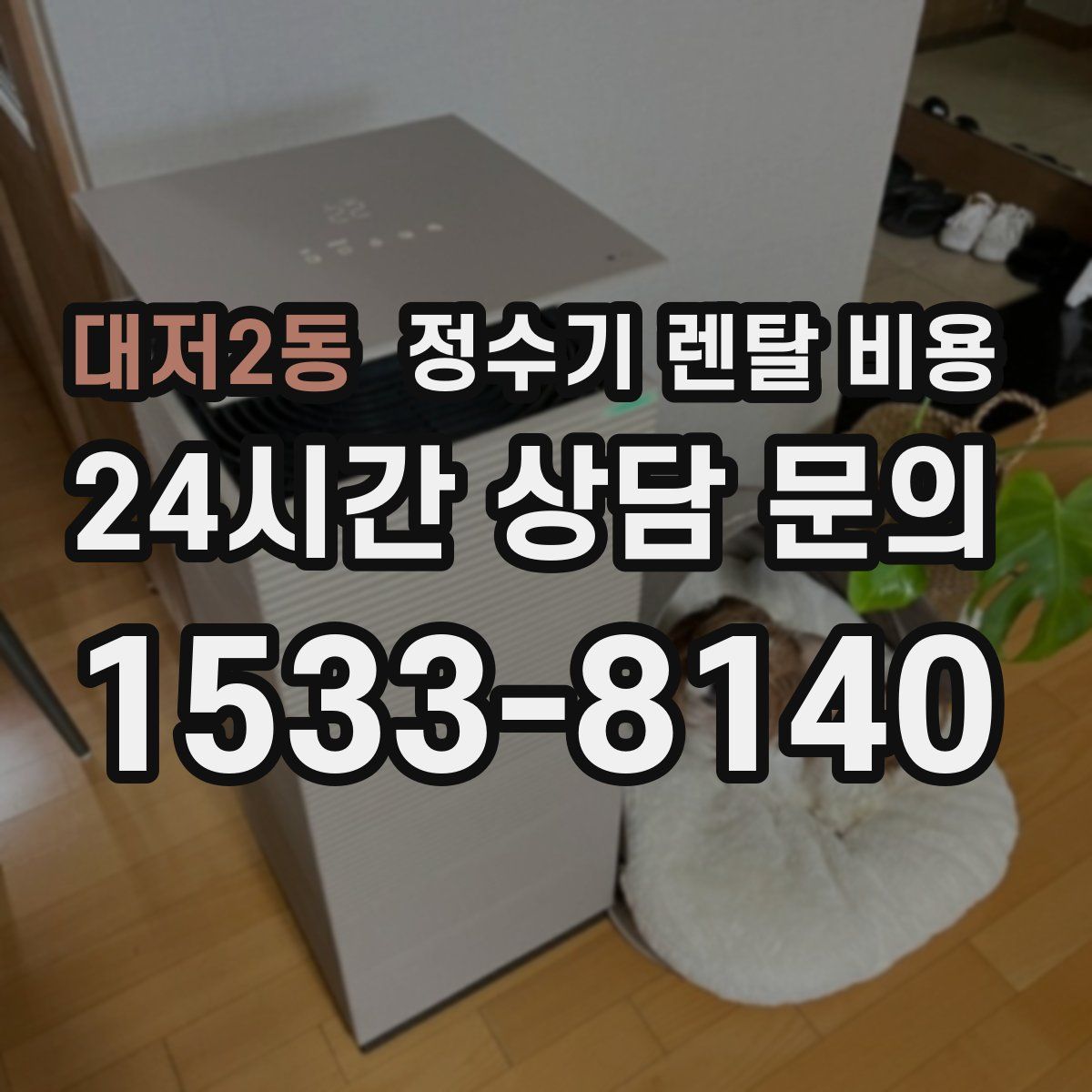 대저2동 정수기 렌탈 비용