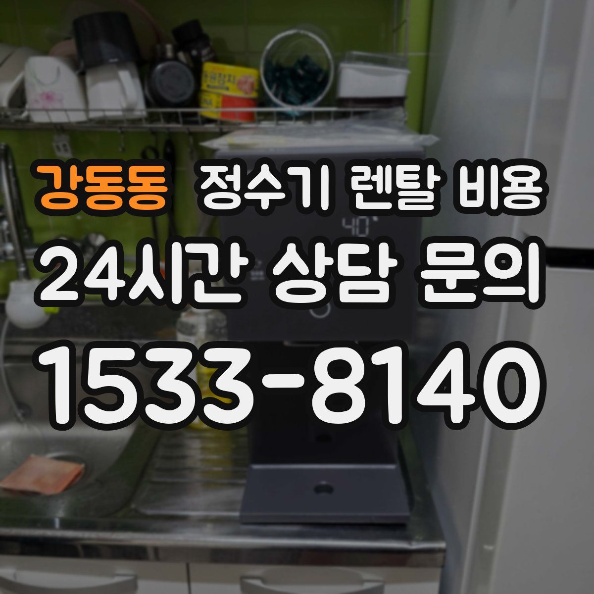 강동동 정수기 렌탈 비용