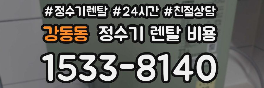 강동동 정수기 렌탈 비용