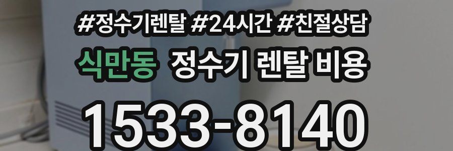 식만동 정수기 렌탈 비용