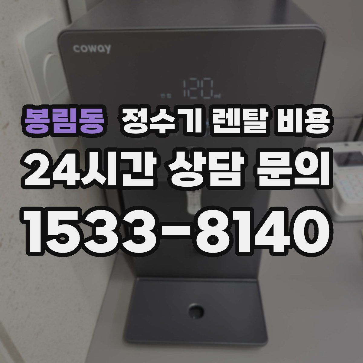 봉림동 정수기 렌탈 비용