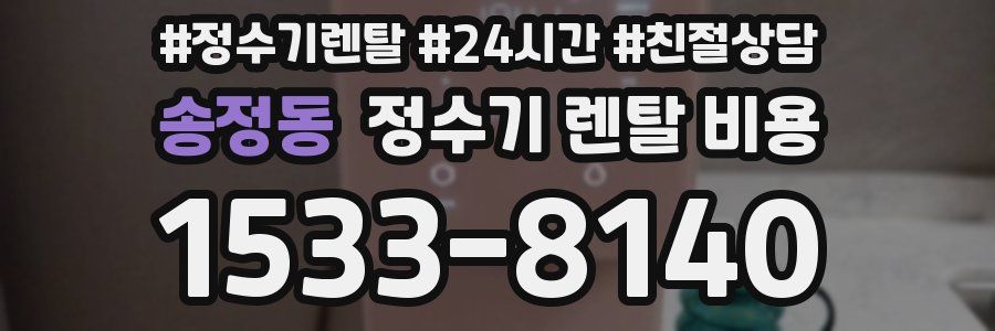 송정동 정수기 렌탈 비용
