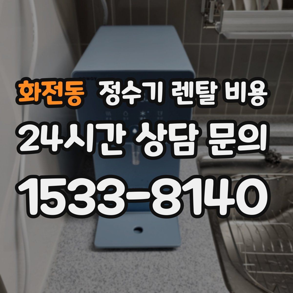 화전동 정수기 렌탈 비용 무조건 저렴한 제품이 답이 아닌 이유