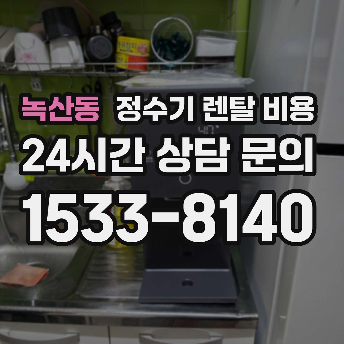 녹산동 정수기 렌탈 비용