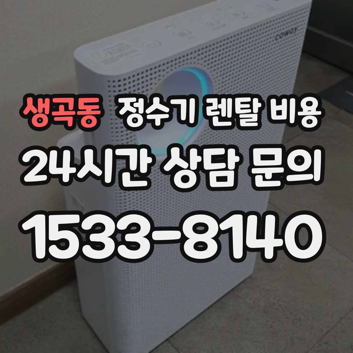 생곡동 정수기 렌탈 비용