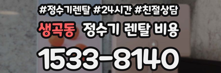 생곡동 정수기 렌탈 비용