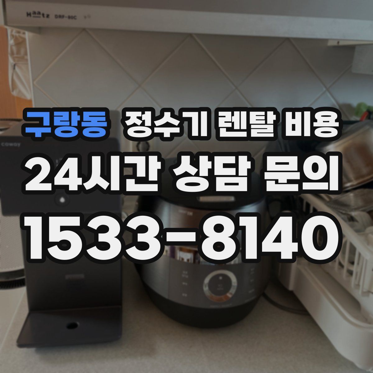 구랑동 정수기 렌탈 비용