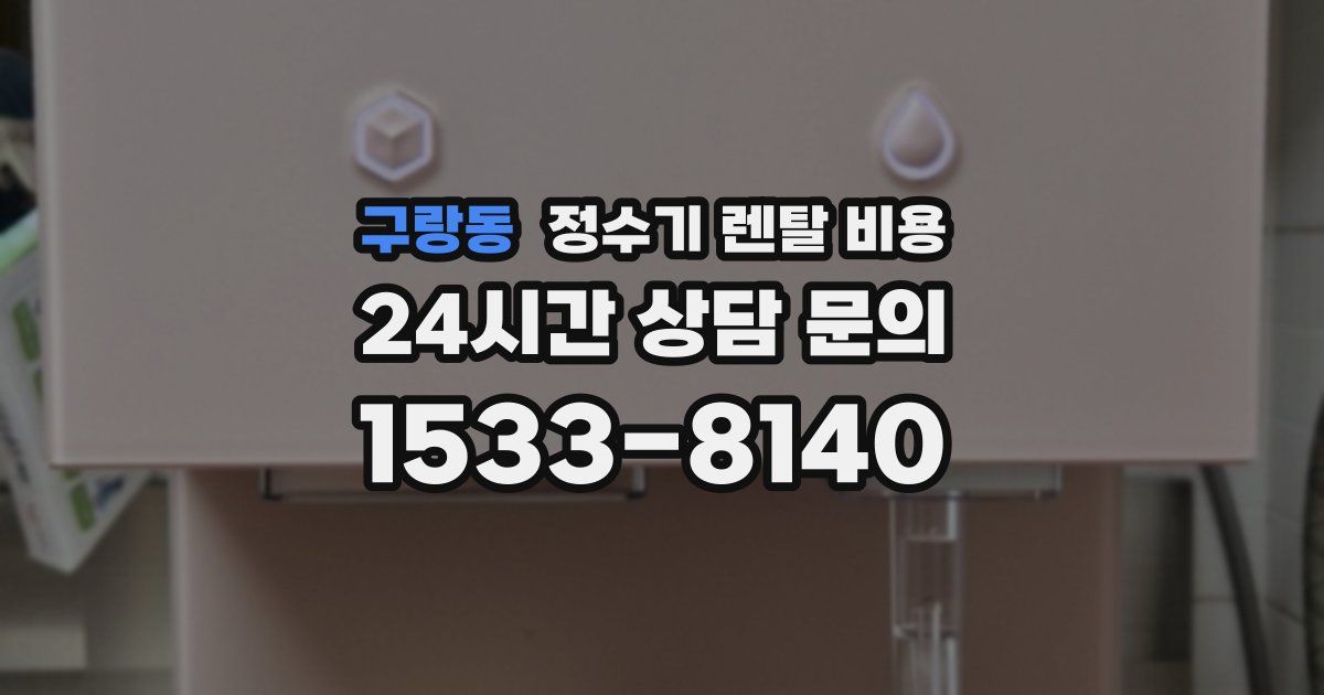 구랑동 정수기 렌탈 비용