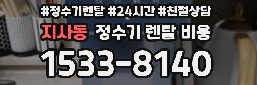 지사동 정수기 렌탈 비용