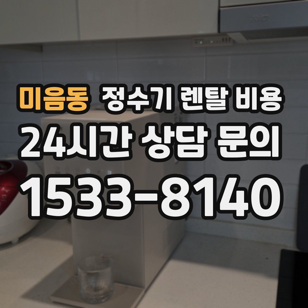 미음동 정수기 렌탈 비용