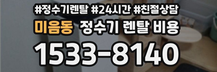 미음동 정수기 렌탈 비용