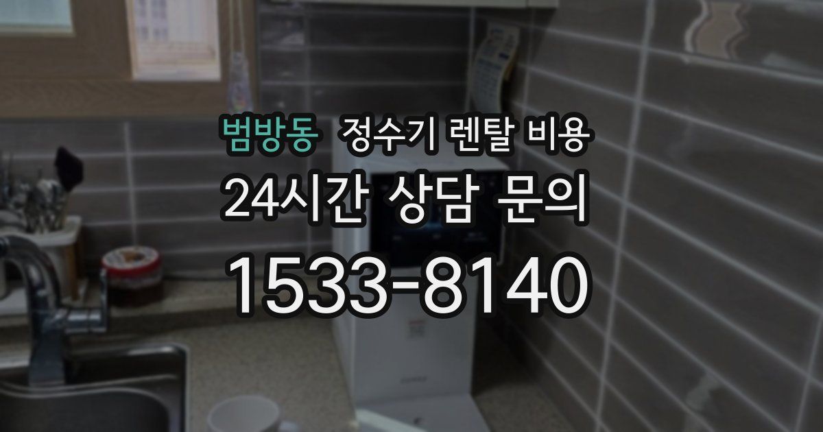 범방동 정수기 렌탈 비용